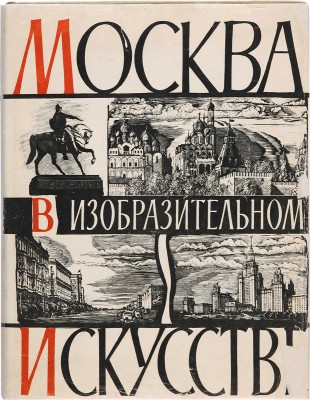 Москва в изобразительном искусстве. М.: Государственное издательство изобразительного искусства, 1959.